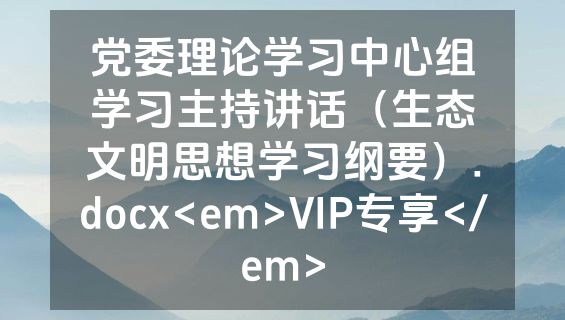 党委理论学习中心组学习主持讲话（生态文明思想学习纲要）.docx<em>VIP专享</em>