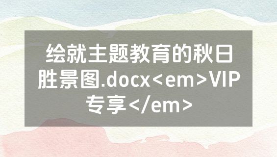 绘就主题教育的秋日胜景图.docx<em>VIP专享</em>