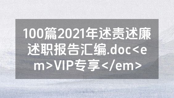 100篇2021年述责述廉述职报告汇编.doc<em>VIP专享</em>