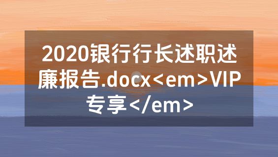 2020银行行长述职述廉报告.docx<em>VIP专享</em>
