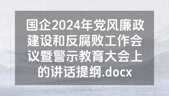 国企2024年党风廉政建设和反腐败工作会议暨警示教育大会上的讲话提纲.docx