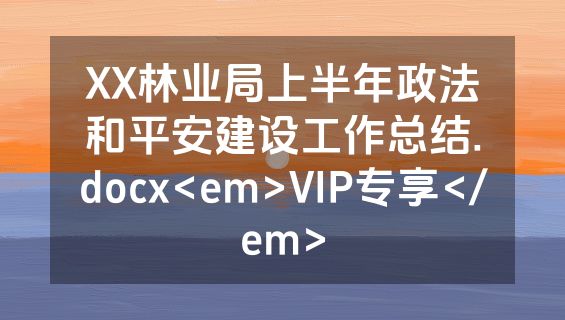 XX林业局上半年政法和平安建设工作总结.docx<em>VIP专享</em>
