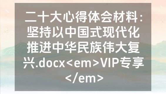 二十大心得体会材料：坚持以中国式现代化推进中华民族伟大复兴.docx<em>VIP专享</em>