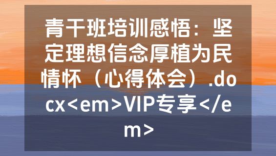 青干班培训感悟：坚定理想信念厚植为民情怀（心得体会）.docx<em>VIP专享</em>