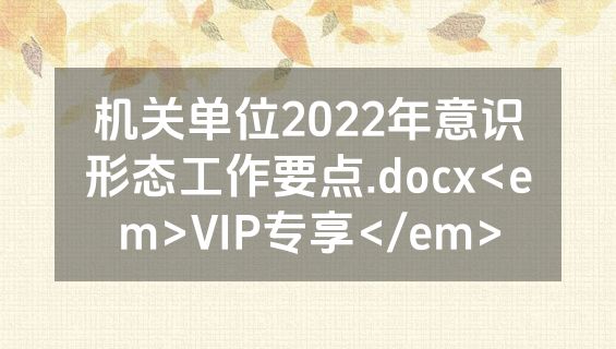 机关单位2022年意识形态工作要点.docx<em>VIP专享</em>