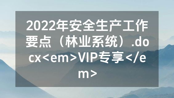 2022年安全生产工作要点（林业系统）.docx<em>VIP专享</em>