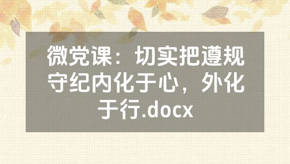 微党课：切实把遵规守纪内化于心，外化于行.docx
