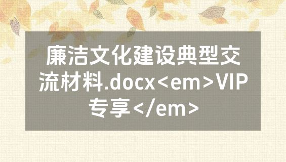 廉洁文化建设典型交流材料.docx<em>VIP专享</em>