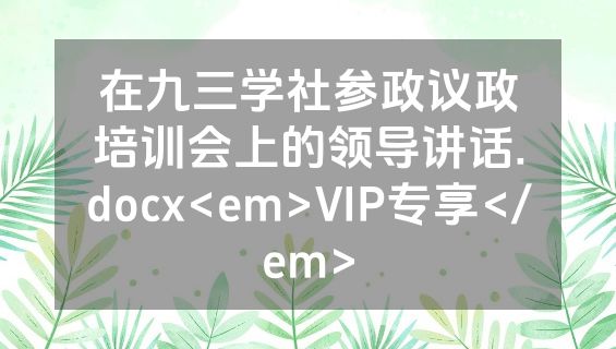 在九三学社参政议政培训会上的领导讲话.docx<em>VIP专享</em>