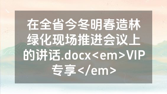 在全省今冬明春造林绿化现场推进会议上的讲话.docx<em>VIP专享</em>