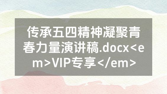 传承五四精神凝聚青春力量演讲稿.docx<em>VIP专享</em>