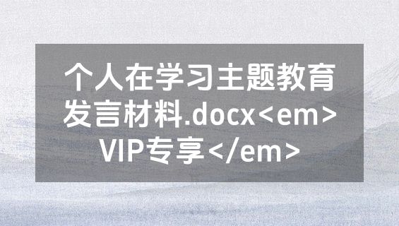 个人在学习主题教育发言材料.docx<em>VIP专享</em>