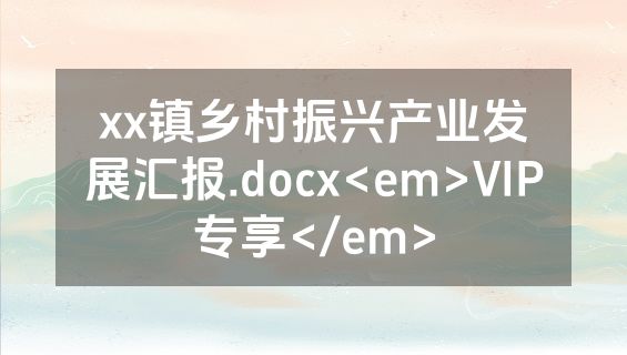 xx镇乡村振兴产业发展汇报.docx<em>VIP专享</em>