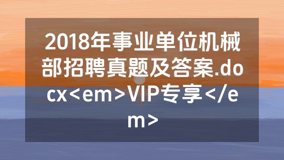 2018年事业单位机械部招聘真题及答案.docx<em>VIP专享</em>
