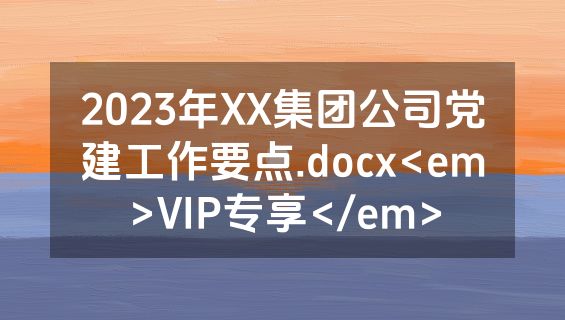 2023年XX集团公司党建工作要点.docx<em>VIP专享</em>