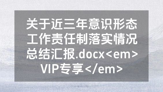关于近三年意识形态工作责任制落实情况总结汇报.docx<em>VIP专享</em>