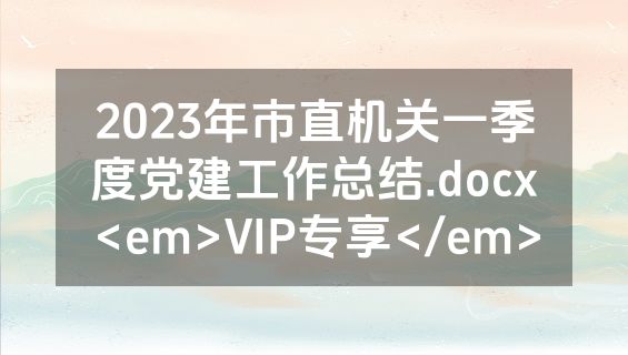 2023年市直机关一季度党建工作总结.docx<em>VIP专享</em>