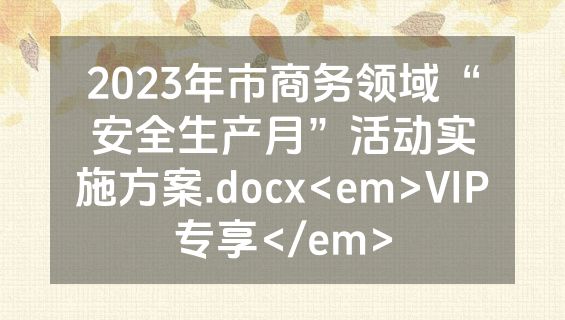 2023年市商务领域“安全生产月”活动实施方案.docx<em>VIP专享</em>