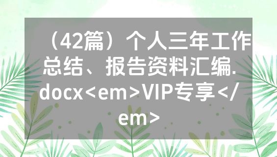 （42篇）个人三年工作总结、报告资料汇编.docx<em>VIP专享</em>