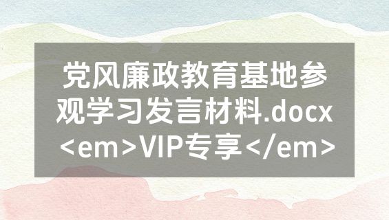 党风廉政教育基地参观学习发言材料.docx<em>VIP专享</em>