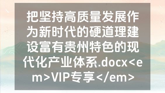 把坚持高质量发展作为新时代的硬道理建设富有贵州特色的现代化产业体系.docx<em>VIP专享</em>