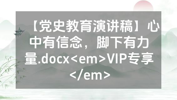 【党史教育演讲稿】心中有信念，脚下有力量.docx<em>VIP专享</em>