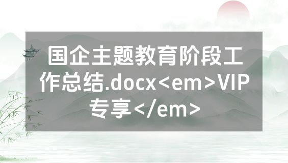 国企主题教育阶段工作总结.docx<em>VIP专享</em>