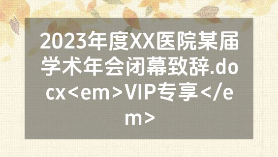 2023年度XX医院某届学术年会闭幕致辞.docx<em>VIP专享</em>