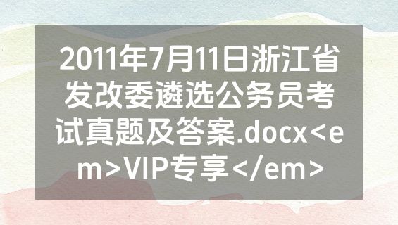 2011年7月11日浙江省发改委遴选公务员考试真题及答案.docx<em>VIP专享</em>