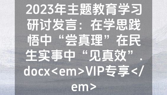 2023年主题教育学习研讨发言：在学思践悟中“尝真理”在民生实事中“见真效”.docx<em>VIP专享</em>