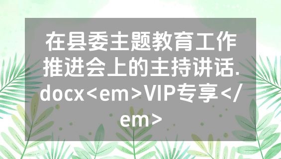 在县委主题教育工作推进会上的主持讲话.docx<em>VIP专享</em>