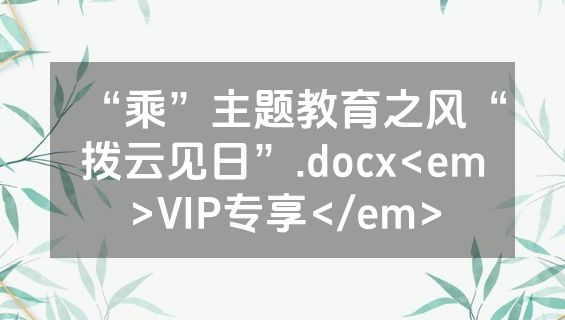 “乘”主题教育之风“拨云见日”.docx<em>VIP专享</em>