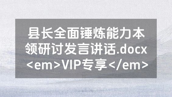 县长全面锤炼能力本领研讨发言讲话.docx<em>VIP专享</em>
