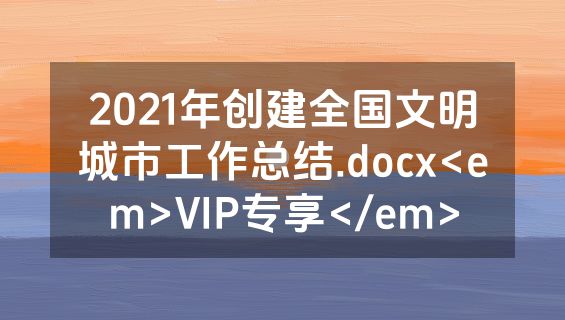 2021年创建全国文明城市工作总结.docx<em>VIP专享</em>