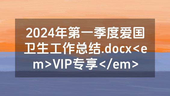 2024年第一季度爱国卫生工作总结.docx<em>VIP专享</em>
