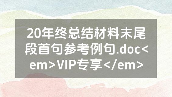 20年终总结材料末尾段首句参考例句.doc<em>VIP专享</em>
