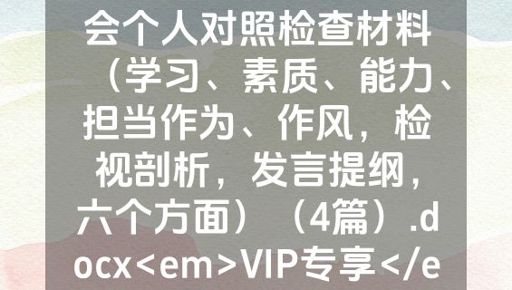 2023年主题教育生活会个人对照检查材料（学习、素质、能力、担当作为、作风，检视剖析，发言提纲，六个方面）（4篇）.docx<em>VIP专享</em>