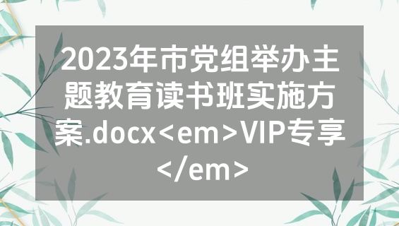 2023年市党组举办主题教育读书班实施方案.docx<em>VIP专享</em>