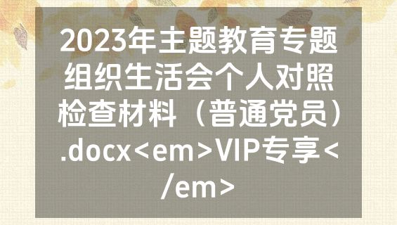 2023年主题教育专题组织生活会个人对照检查材料（普通党员）.docx<em>VIP专享</em>