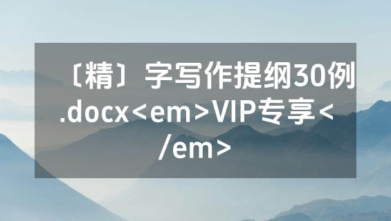 〔精〕字写作提纲30例.docx<em>VIP专享</em>