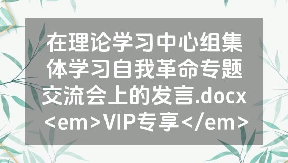 在理论学习中心组集体学习自我革命专题交流会上的发言.docx<em>VIP专享</em>