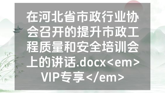在河北省市政行业协会召开的提升市政工程质量和安全培训会上的讲话.docx<em>VIP专享</em>