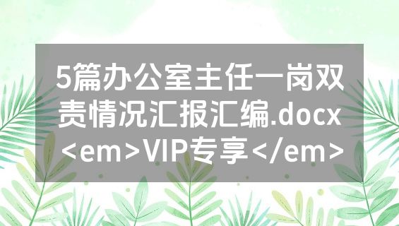 5篇办公室主任一岗双责情况汇报汇编.docx<em>VIP专享</em>