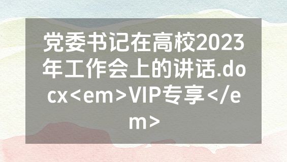 党委书记在高校2023年工作会上的讲话.docx<em>VIP专享</em>