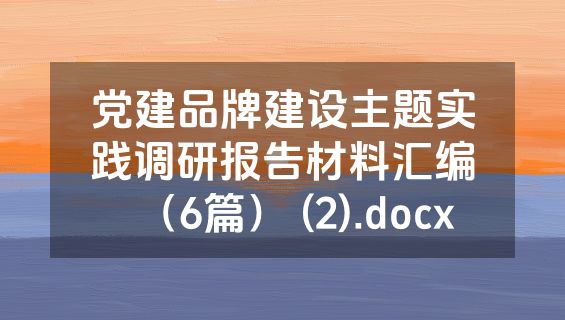 党建品牌建设主题实践调研报告材料汇编（6篇） (2).docx