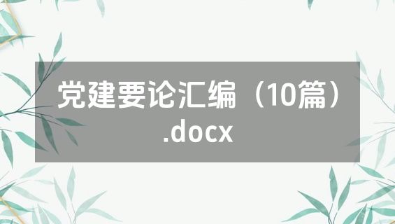 党建要论汇编（10篇）.docx