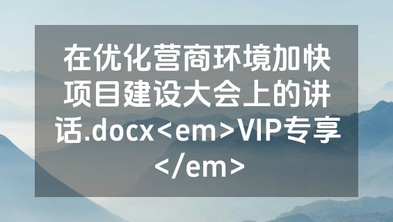 在优化营商环境加快项目建设大会上的讲话.docx<em>VIP专享</em>