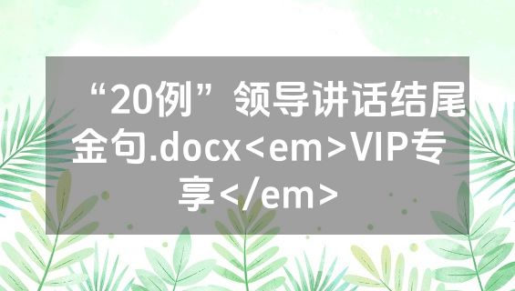 “20例”领导讲话结尾金句.docx<em>VIP专享</em>