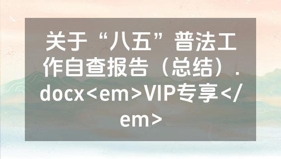 关于“八五”普法工作自查报告（总结）.docx<em>VIP专享</em>