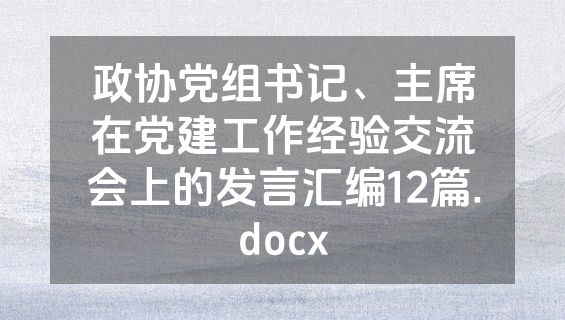 政协党组书记、主席在党建工作经验交流会上的发言汇编12篇.docx